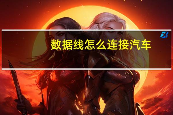 数据线怎么连接汽车