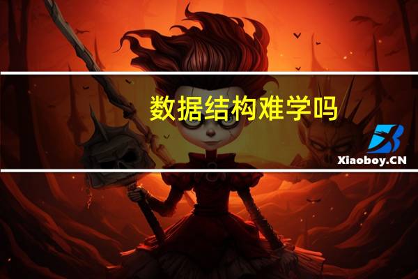 数据结构难学吗