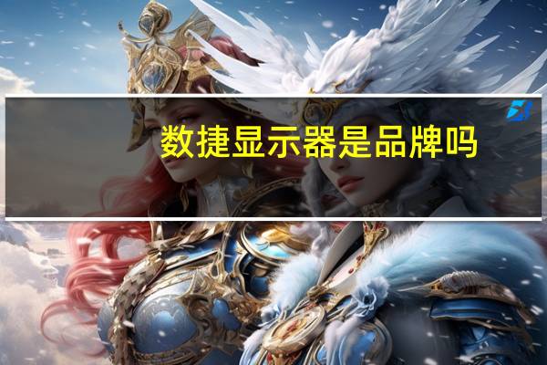 数捷显示器是品牌吗