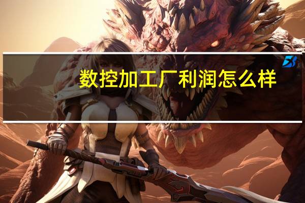 数控加工厂利润怎么样