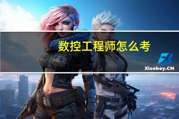 数控工程师怎么考