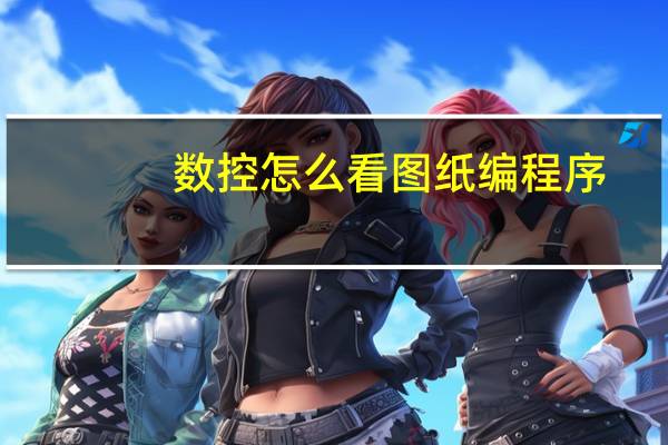 数控怎么看图纸编程序