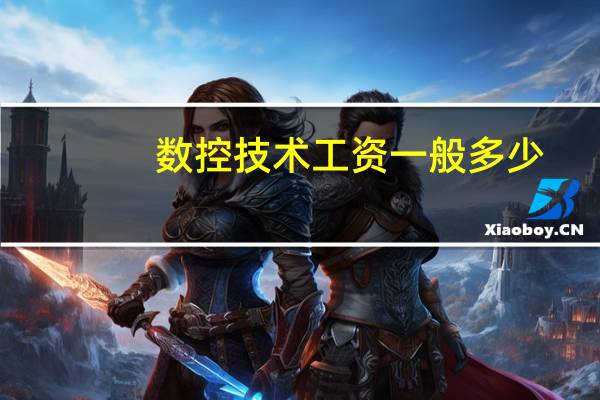 数控技术工资一般多少