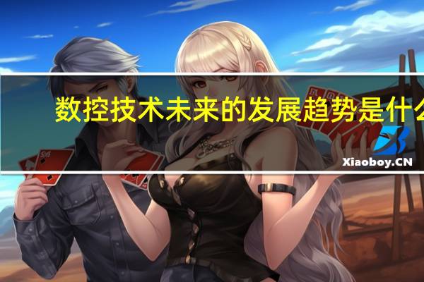 数控技术未来的发展趋势是什么