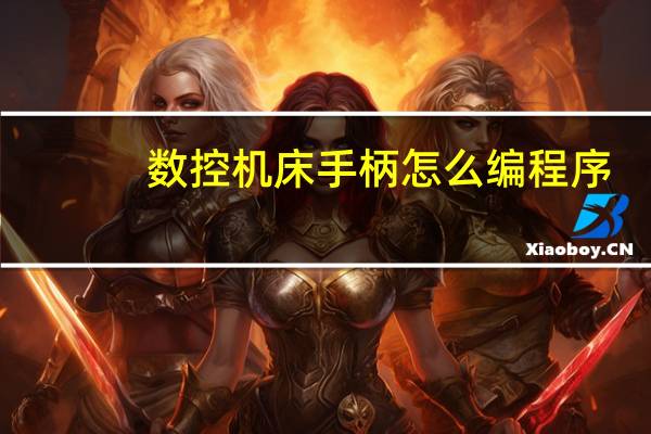 数控机床手柄怎么编程序
