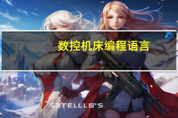 数控机床编程语言