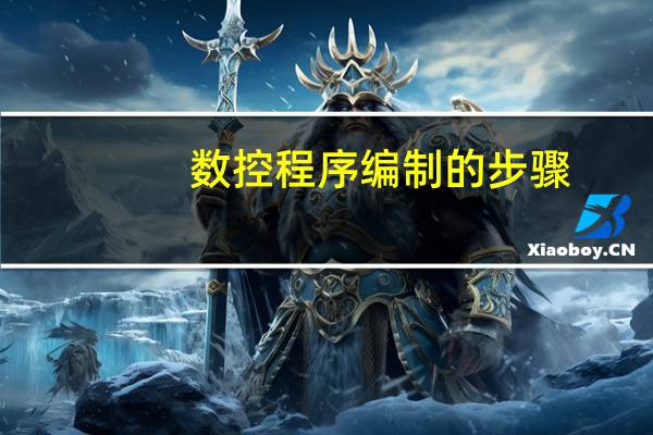 数控程序编制的步骤