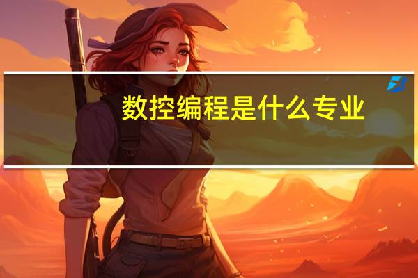 數(shù)控編程是什么專業(yè)