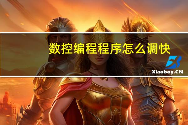数控编程程序怎么调快