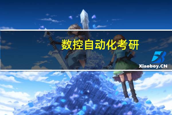 数控自动化考研