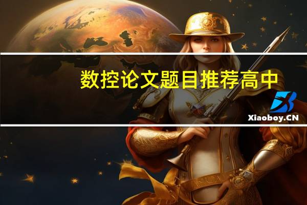 数控论文题目推荐高中