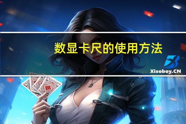 数显卡尺的使用方法