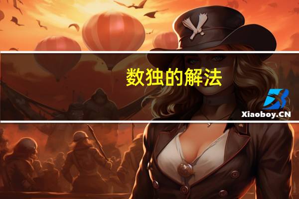 数独的解法