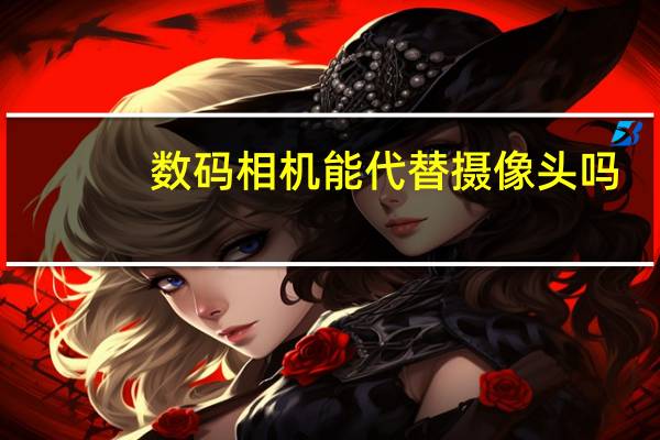 数码相机能代替摄像头吗