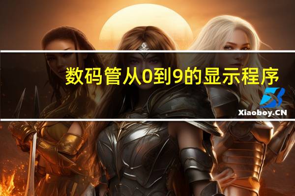 数码管从0到9的显示程序