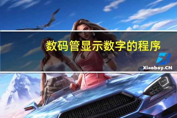 数码管显示数字的程序