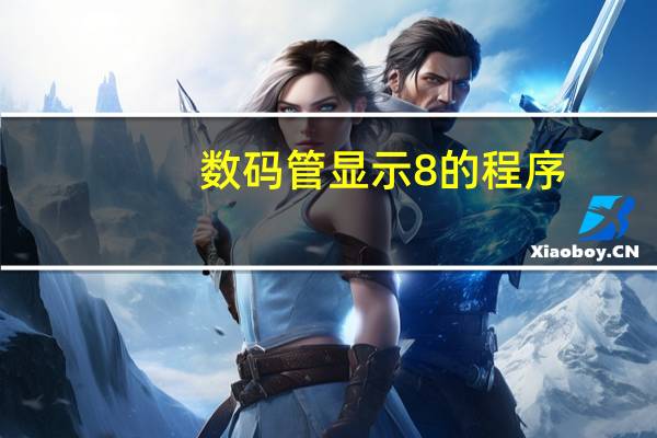 数码管显示8的程序