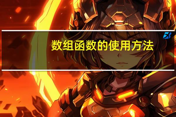 数组函数的使用方法