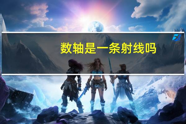 数轴是一条射线吗