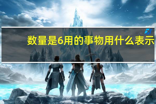 数量是6用的事物用什么表示