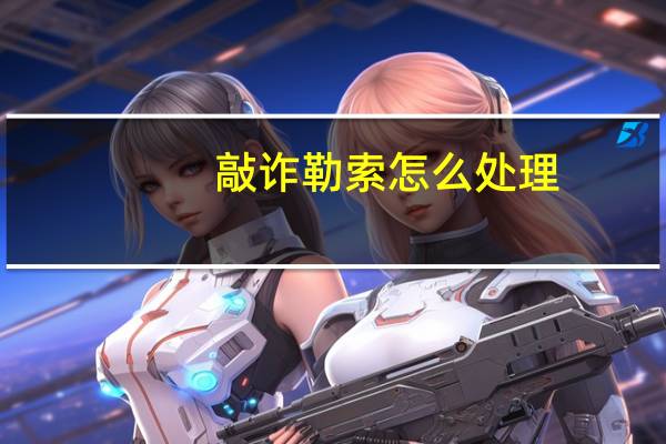 敲诈勒索怎么处理