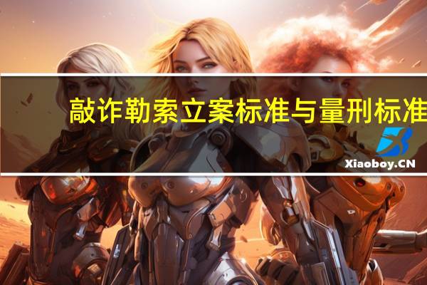 敲诈勒索立案标准与量刑标准