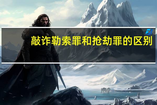 敲诈勒索罪和抢劫罪的区别
