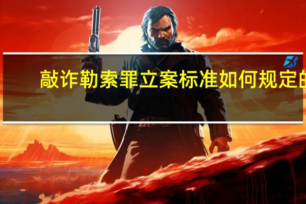 敲诈勒索罪立案标准如何规定的