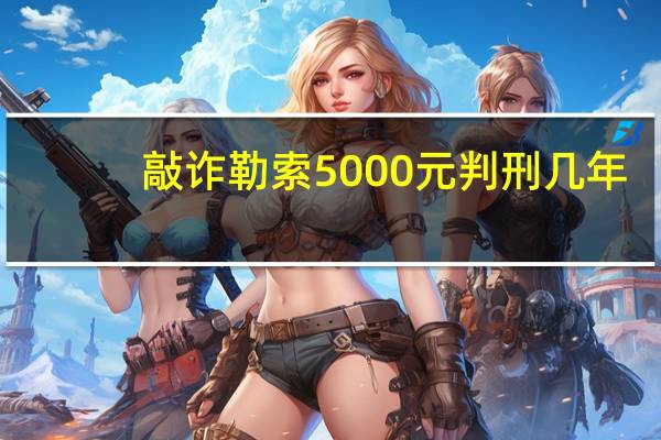敲诈勒索5000元判刑几年