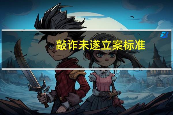 敲诈未遂立案标准