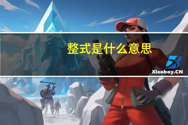 整式是什么意思