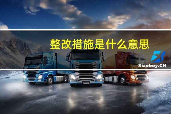 整改措施是什么意思