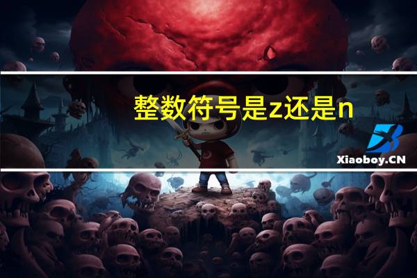 整数符号是z还是n