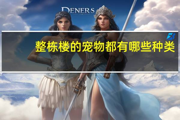 整栋楼的宠物都有哪些种类