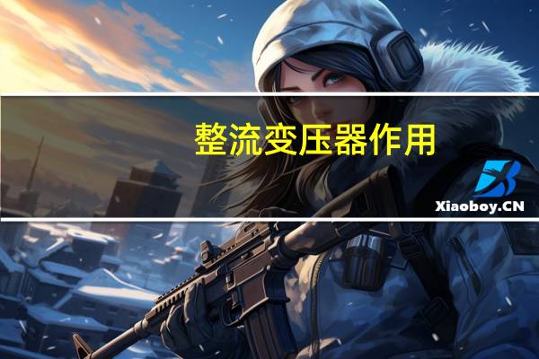 整流变压器作用