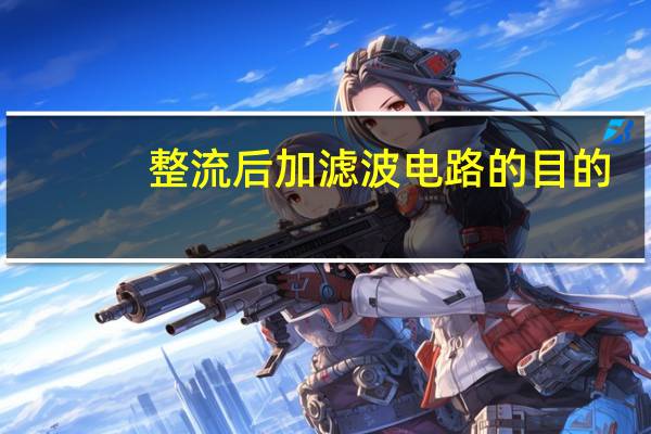 整流后加滤波电路的目的