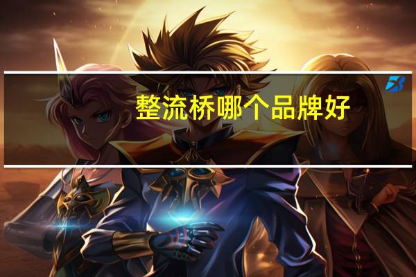 整流桥哪个品牌好