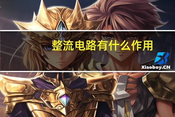 整流电路有什么作用
