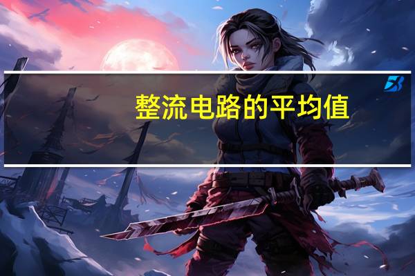 整流电路的平均值