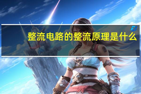整流电路的整流原理是什么