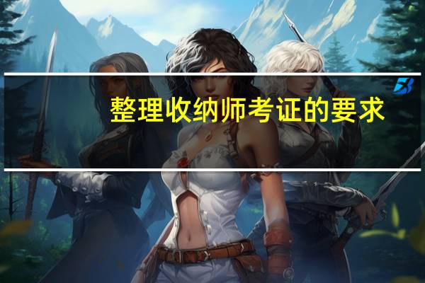 整理收纳师考证的要求