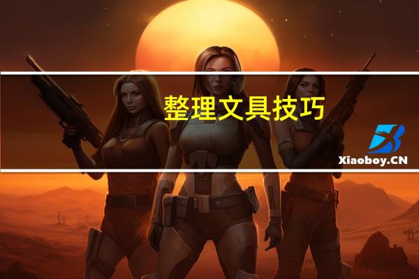 整理文具技巧