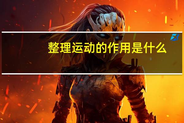 整理运动的作用是什么