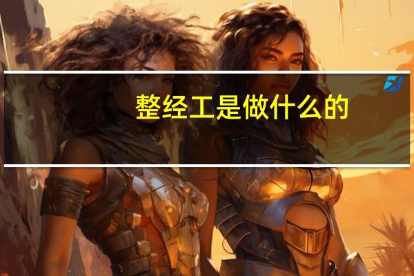 整经工是做什么的