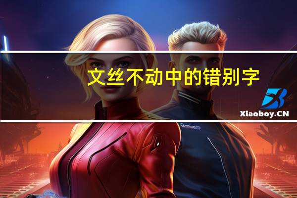 文丝不动中的错别字