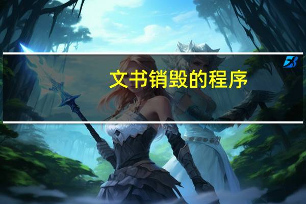 文书销毁的程序