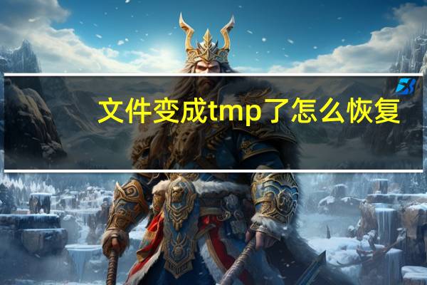 文件变成tmp了怎么恢复