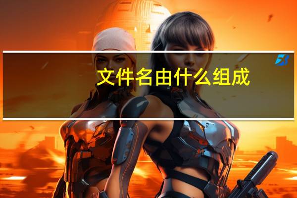 文件名由什么组成