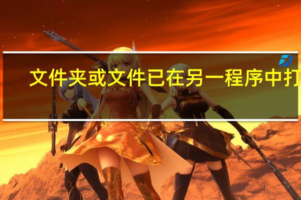 文件夹或文件已在另一程序中打开