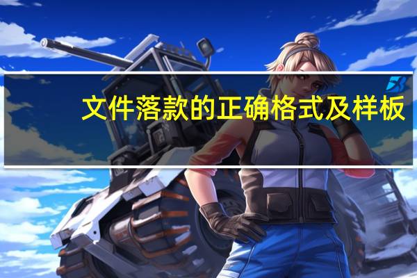 文件落款的正确格式及样板